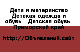 Дети и материнство Детская одежда и обувь - Детская обувь. Приморский край